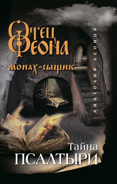 Книга Тайна псалтыри (Анатолий Леонов)