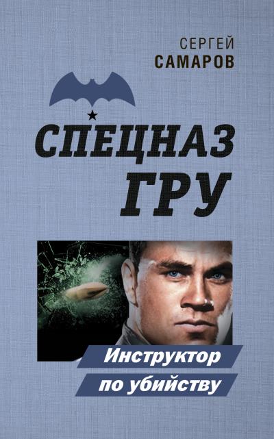 Книга Инструктор по убийству (Сергей Самаров)