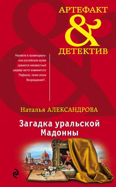 Книга Загадка уральской Мадонны (Наталья Александрова)