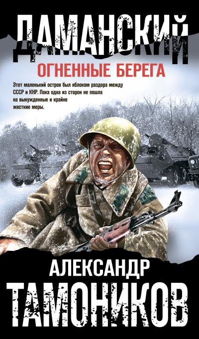 Книга Даманский. Огненные берега (Александр Тамоников)