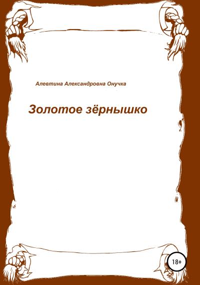 Книга Золотое зёрнышко (Алевтина Александровна Онучка ( Ягушенька))