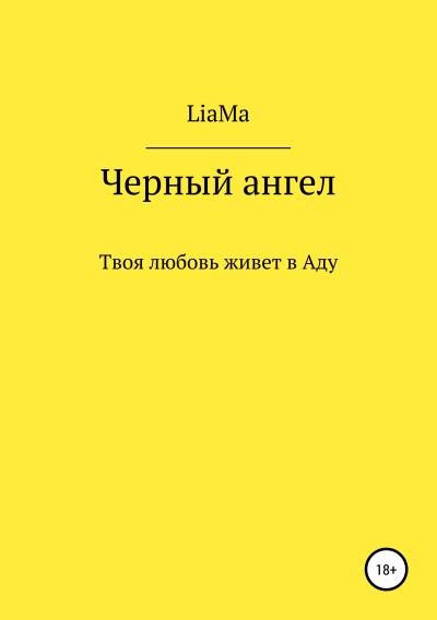 Книга Черный ангел (LiaМа)