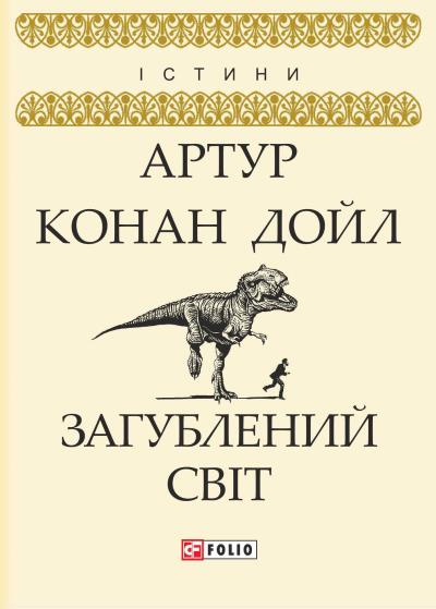 Книга Загублений світ (Артур Конан Дойл)