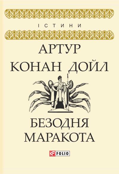 Книга Безодня Маракота (Артур Конан Дойл)