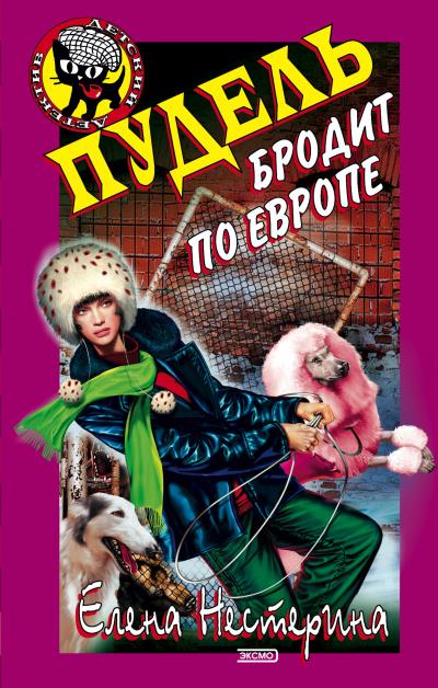 Книга Пудель бродит по Европе (Елена Нестерина)