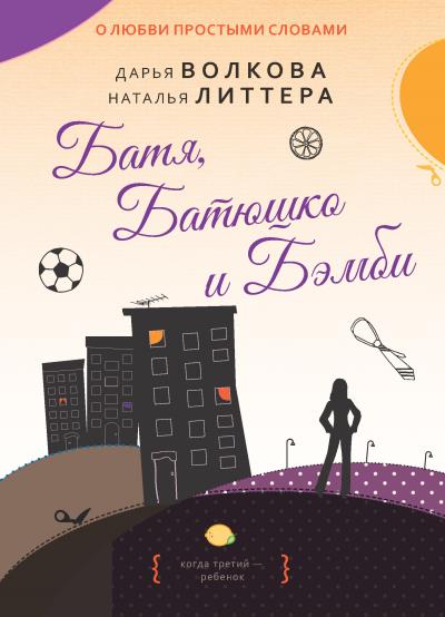 Книга Батя, Батюшко и Бэмби (Дарья Волкова, Наталья Литтера)