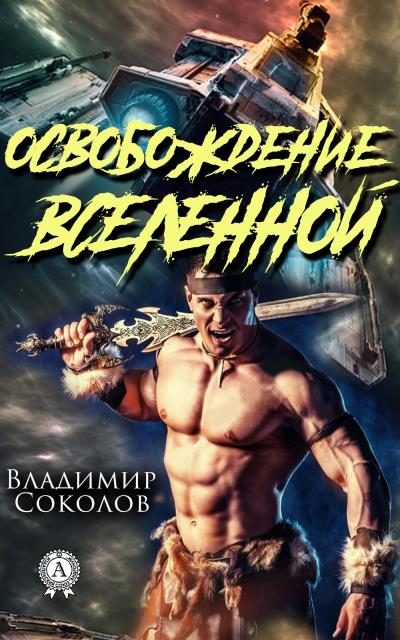 Книга Освобождение вселенной (Владимир Соколов)