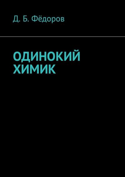 Книга Одинокий химик (Даян Борисович Фёдоров)