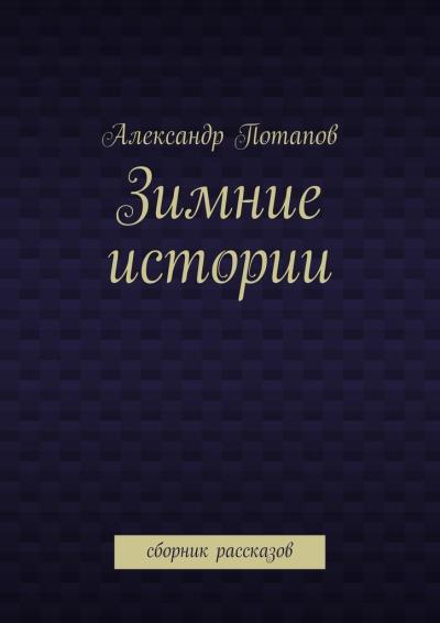 Книга Зимние истории. Сборник рассказов (Александр Потапов)