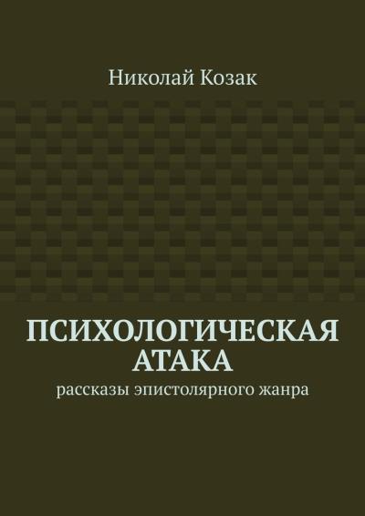 Книга Психологическая атака. Рассказы эпистолярного жанра (Николай Козак)