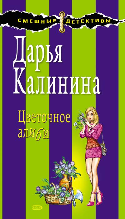 Книга Цветочное алиби (Дарья Калинина)