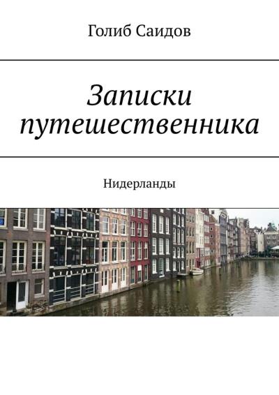 Книга Записки путешественника. Нидерланды (Голиб Саидов)