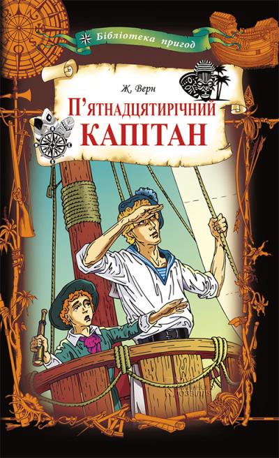 Книга П’ятнадцятирічний капітан (Жуль Верн)