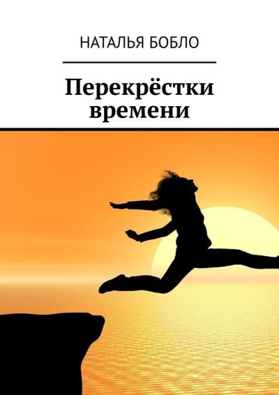 Книга Перекрёстки времени (Наталья Бобло)