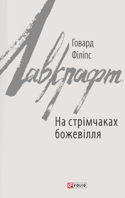 Книга На стрімчаках божевілля (Говард Филлипс Лавкрафт)