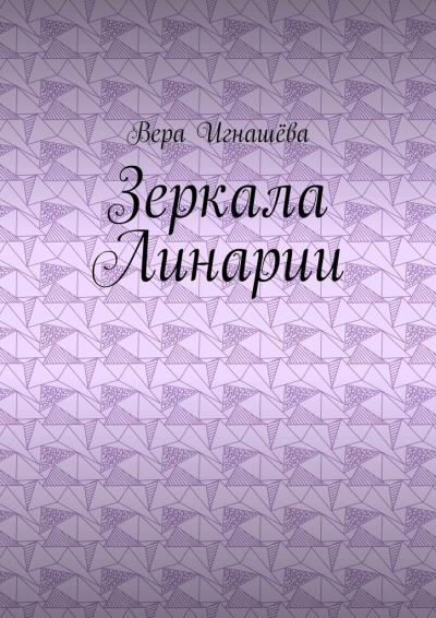 Книга Зеркала Линарии (Вера Игнашёва)