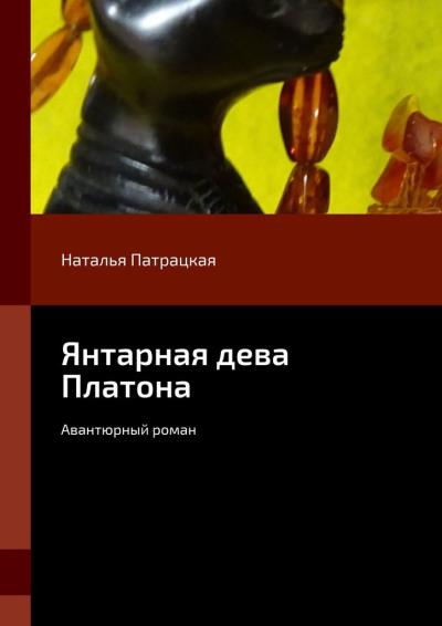 Книга Янтарная дева Платона. Авантюрный роман (Наталья Патрацкая)