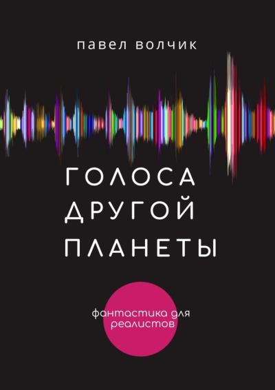 Книга Голоса другой планеты (Павел Волчик)