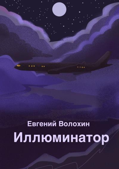 Книга Иллюминатор (Евгений Волохин)