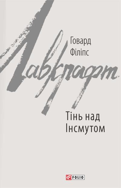 Книга Тінь над Інсмутом (Говард Филлипс Лавкрафт)