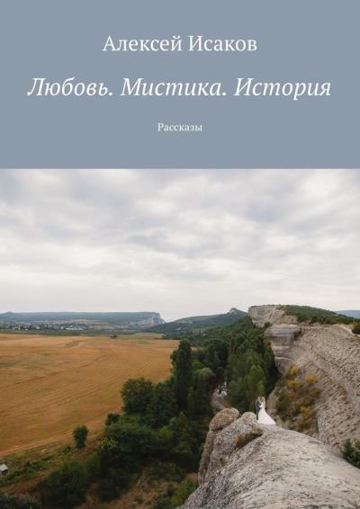 Книга Любовь. Мистика. История. Рассказы (Алексей Исаков)