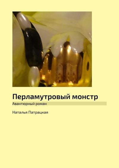 Книга Перламутровый монстр. Авантюрный роман (Наталья Патрацкая)