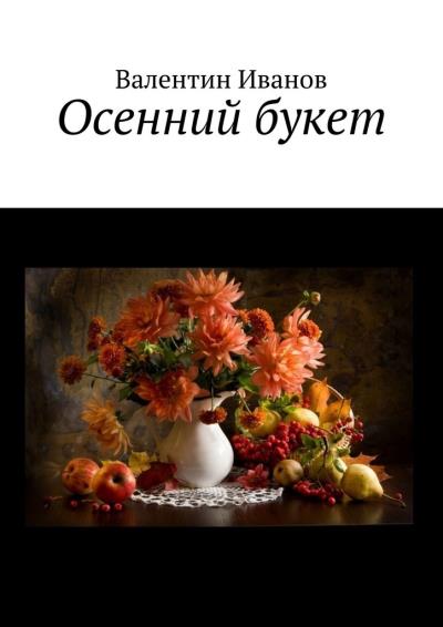 Книга Осенний букет (Валентин Яковлевич Иванов)