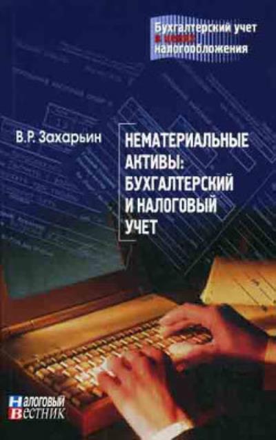 Книга Нематериальные активы: бухгалтерский и налоговый учет (В.Р. Захарьин)