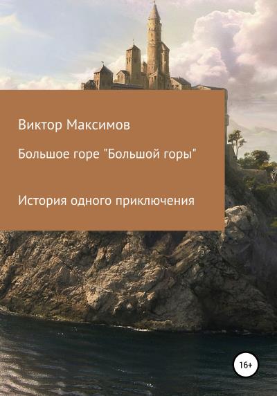 Книга Большое горе «Большой горы» (Виктор Максимов)