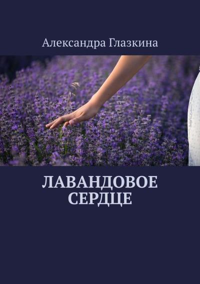 Книга Лавандовое сердце (Александра Глазкина)