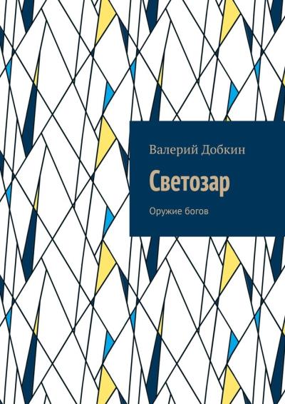 Книга Светозар. Оружие богов (Валерий Добкин)