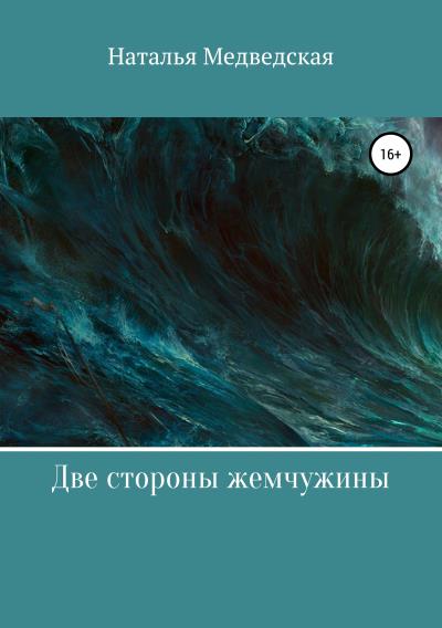 Книга Две стороны жемчужины (Наталья Брониславовна Медведская)