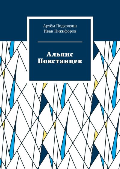 Книга Альянс Повстанцев (Артём Подколзин, Иван Никифоров)