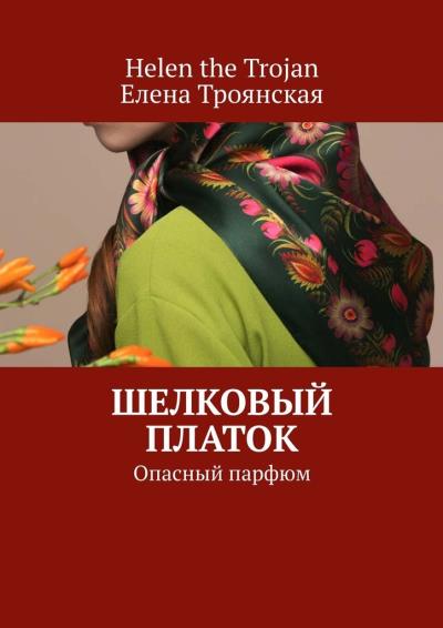 Книга Шелковый платок. Опасный парфюм (Helen the Trojan, Елена Троянская)