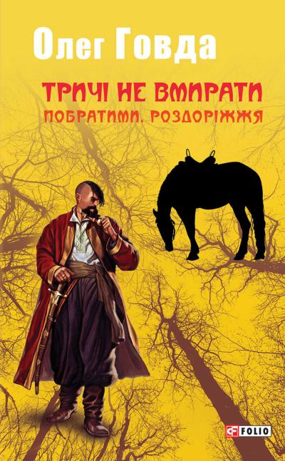 Книга Тричі не вмирати. Побратими. Роздоріжжя (Олег Говда)