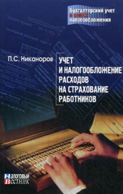 Книга Учет и налогообложение расходов на страхование работников (П.С. Никаноров)