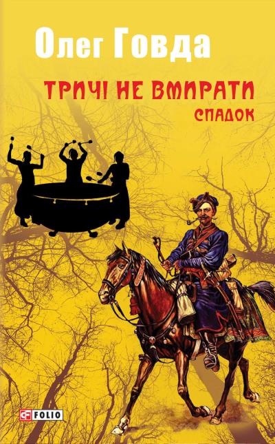 Книга Тричі не вмирати. Спадок (Олег Говда)