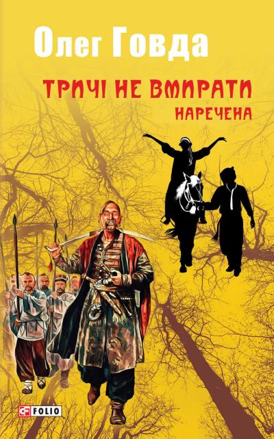 Книга Тричі не вмирати. Наречена (Олег Говда)