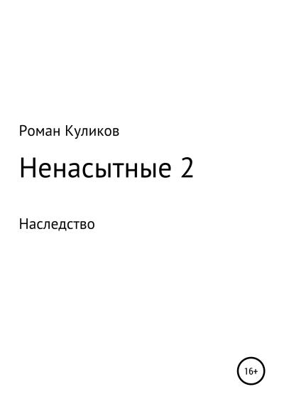 Книга Ненасытные 2. Наследство (Роман Александрович Куликов)