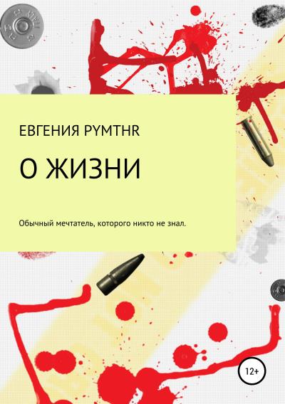 Книга О жизни (Евгения Анатольевна Белая (pymthr))