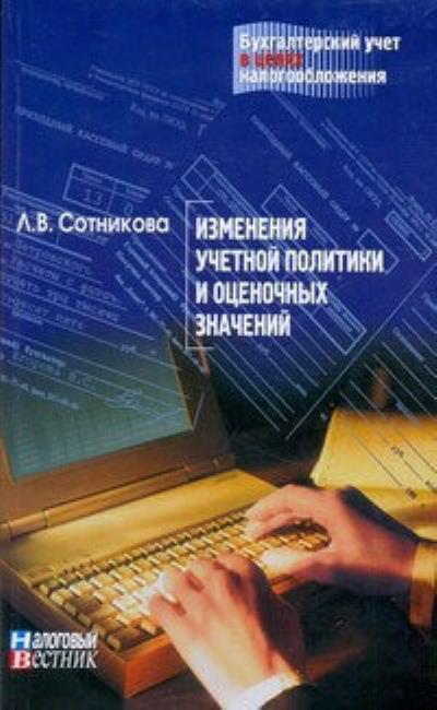 Книга Изменение учетной политики и оценочных значений (Л. В. Сотникова)