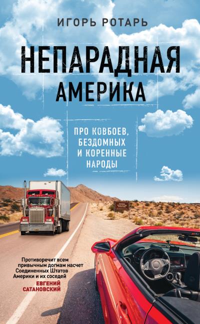 Книга Непарадная Америка (Игорь Ротарь)