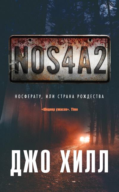 Книга NOS4A2. Носферату, или Страна Рождества (Джо Хилл)