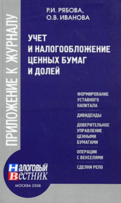 Книга Учет и налогообложение ценных бумаг и долей (Раиса Рябова, Ольга Иванова)