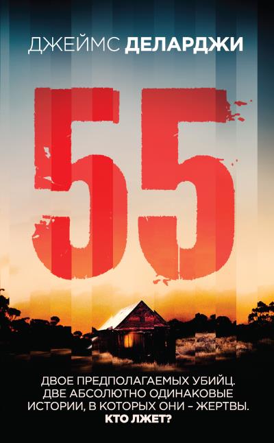 Книга 55 (Пятьдесят пять) (Джеймс Деларджи)