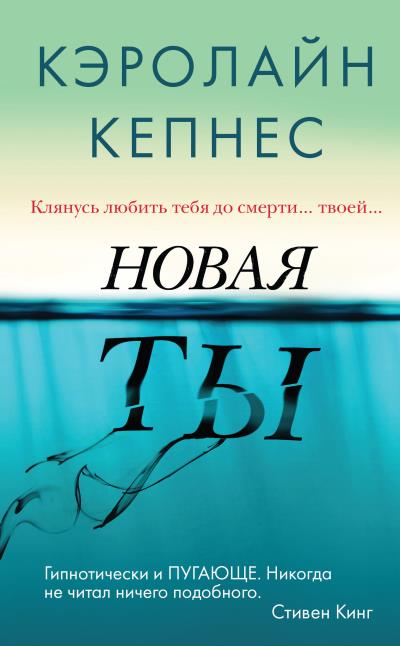 Книга Новая Ты (Кэролайн Кепнес)