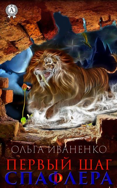 Книга Первый шаг спафлера (Ольга Иваненко)