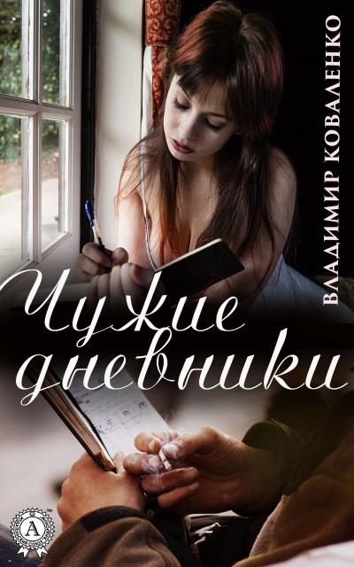 Книга Чужие дневники (Владимир Коваленко)