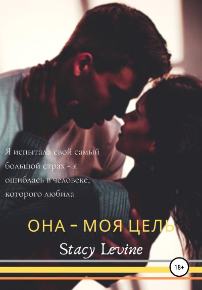 Книга Она – моя цель (Стэйси Левайн)