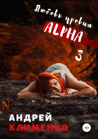 Книга Любовь уровня ALPHA 3 (Андрей Алексеевич Клименко)